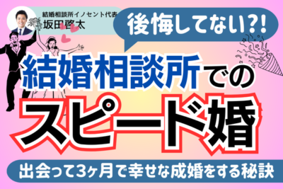結婚相談所でスピード婚｜出会って3ヶ月で結婚を決める秘訣
